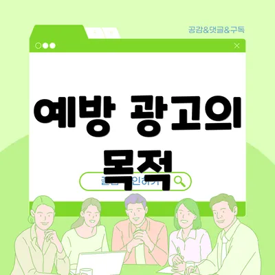 예방 광고의 목적