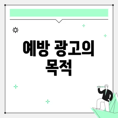 예방 광고의 목적