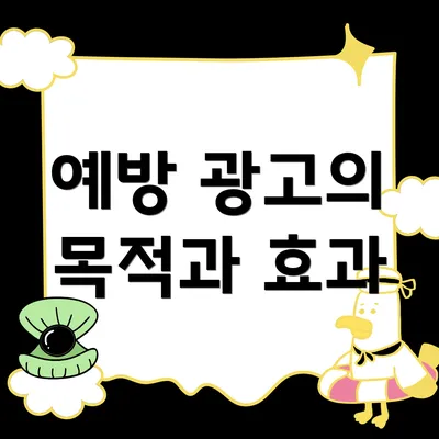 예방 광고의 목적과 효과