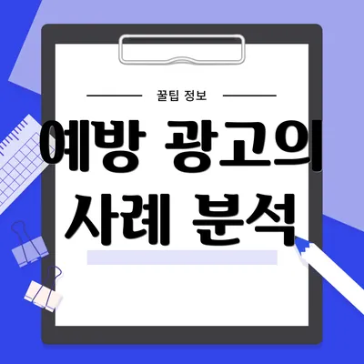 예방 광고의 사례 분석