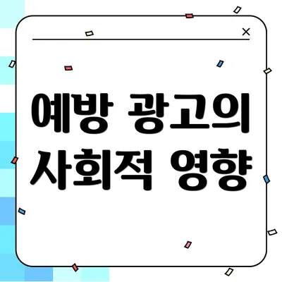 예방 광고의 사회적 영향
