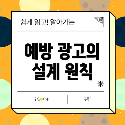 예방 광고의 설계 원칙
