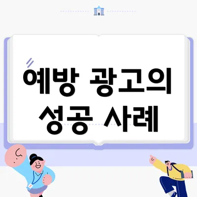 예방 광고의 성공 사례