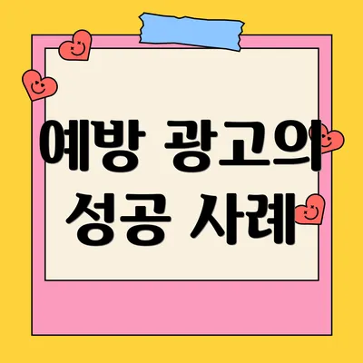 예방 광고의 성공 사례