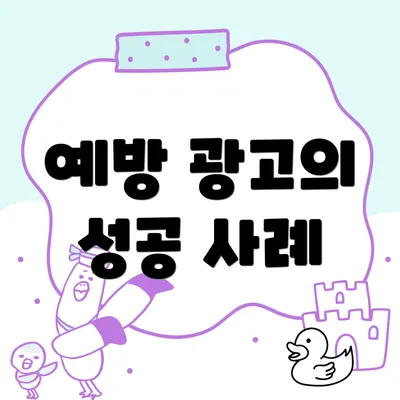 예방 광고의 성공 사례