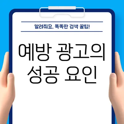 예방 광고의 성공 요인
