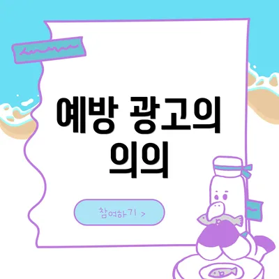 예방 광고의 의의