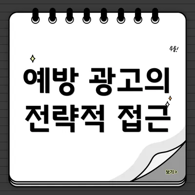 예방 광고의 전략적 접근