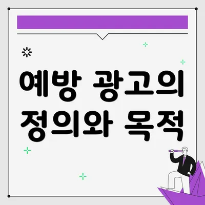 예방 광고의 정의와 목적