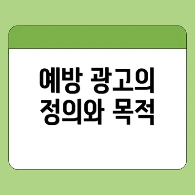 예방 광고의 정의와 목적