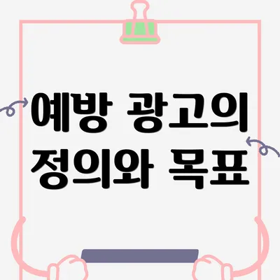 예방 광고의 정의와 목표
