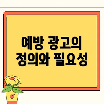 예방 광고의 정의와 필요성