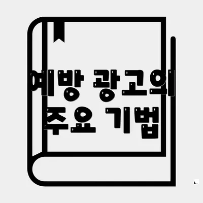 예방 광고의 주요 기법