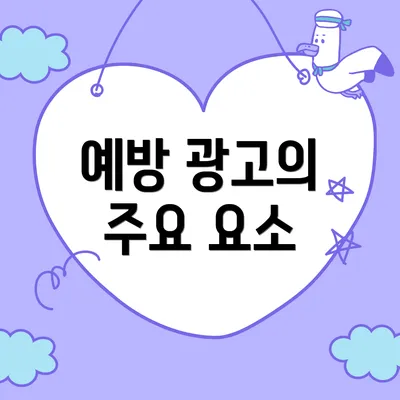예방 광고의 주요 요소