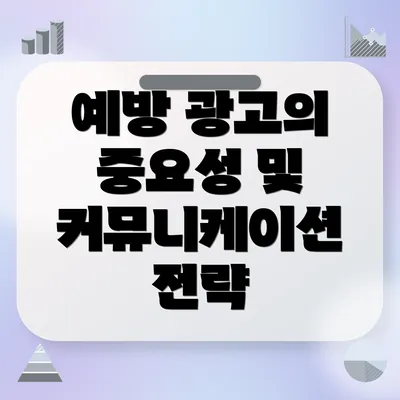 예방 광고의 중요성 및 커뮤니케이션 전략