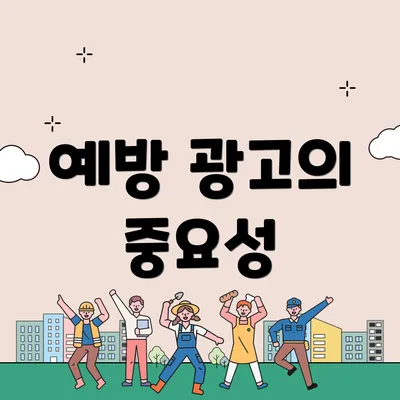 예방 광고의 중요성