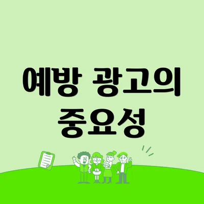 예방 광고의 중요성