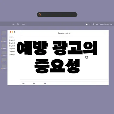 예방 광고의 중요성
