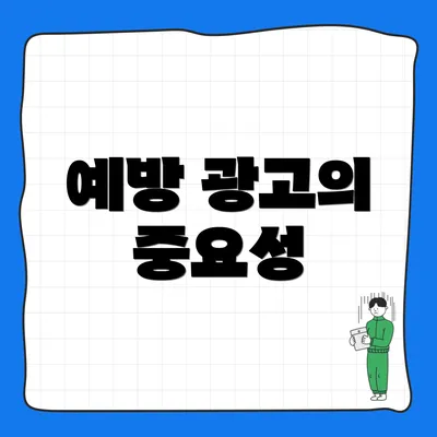 예방 광고의 중요성