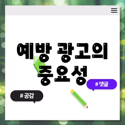 예방 광고의 중요성