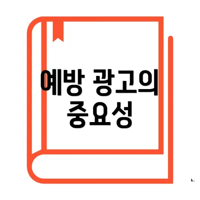 예방 광고의 중요성