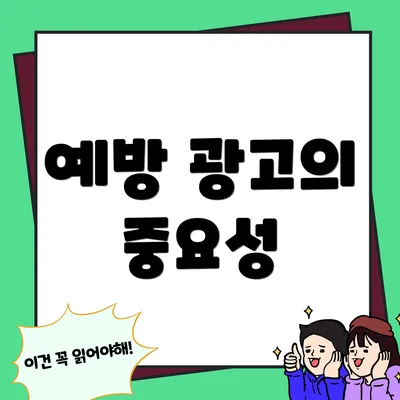 예방 광고의 중요성