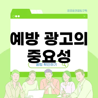 예방 광고의 중요성