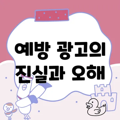 예방 광고의 진실과 오해