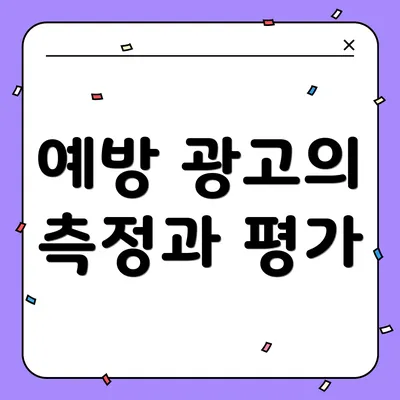 예방 광고의 측정과 평가