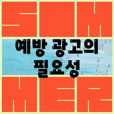 예방 광고의 필요성