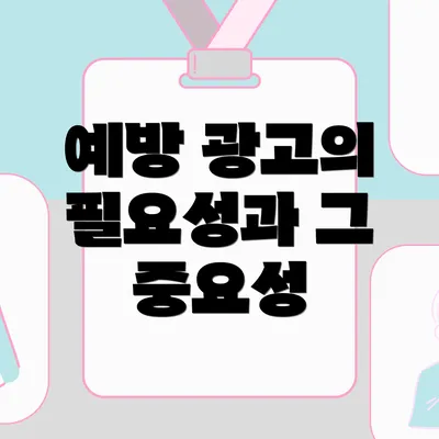 예방 광고의 필요성과 그 중요성