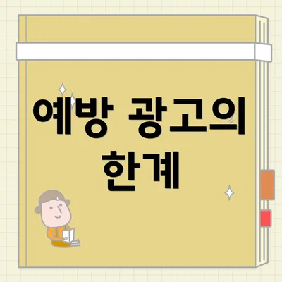 예방 광고의 한계