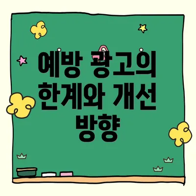 예방 광고의 한계와 개선 방향