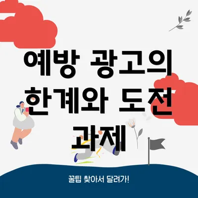 예방 광고의 한계와 도전 과제