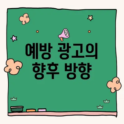 예방 광고의 향후 방향