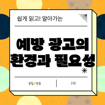 예방 광고의 환경과 필요성