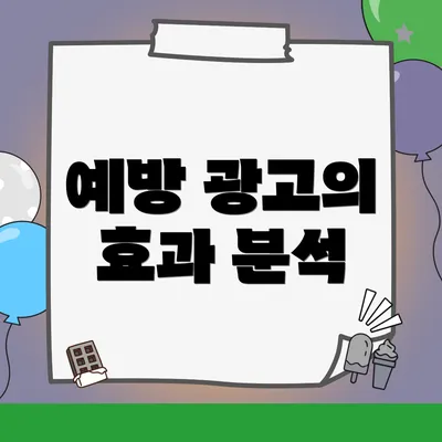 예방 광고의 효과 분석