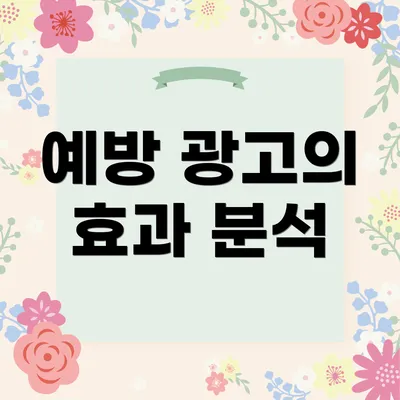 예방 광고의 효과 분석