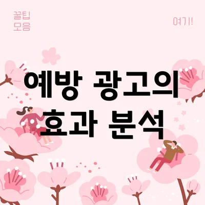 예방 광고의 효과 분석