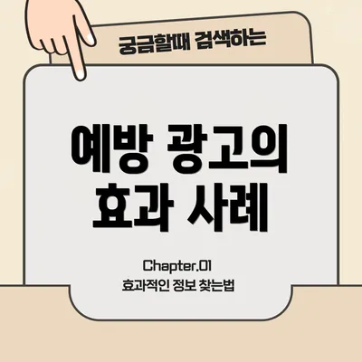 예방 광고의 효과 사례