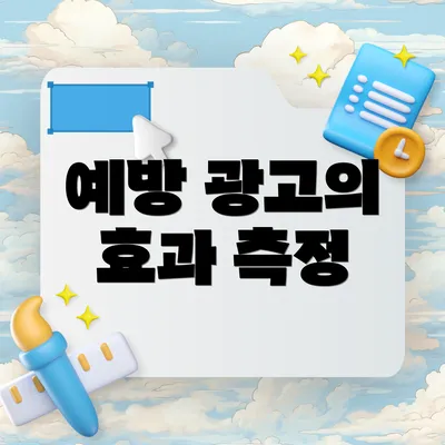예방 광고의 효과 측정