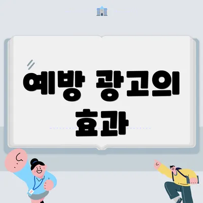 예방 광고의 효과