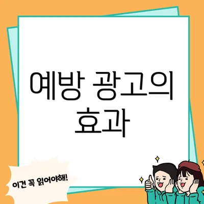 예방 광고의 효과
