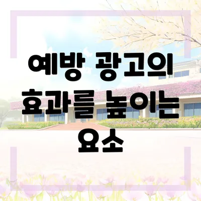 예방 광고의 효과를 높이는 요소