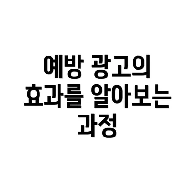 예방 광고의 효과를 알아보는 과정