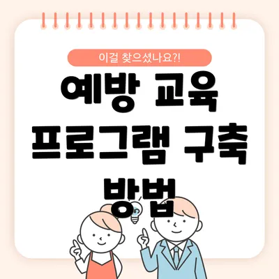 예방 교육 프로그램 구축 방법