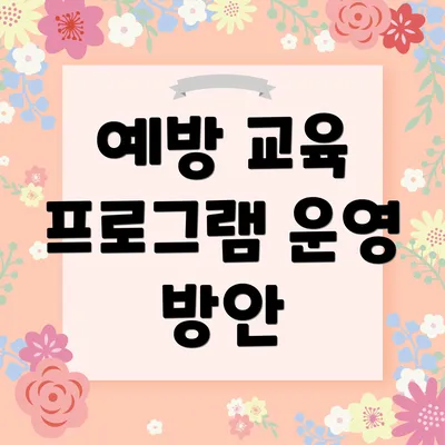 예방 교육 프로그램 운영 방안
