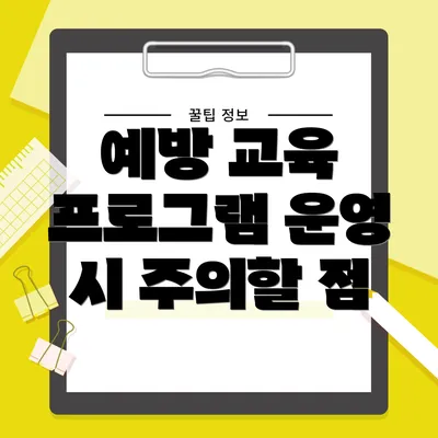 예방 교육 프로그램 운영 시 주의할 점
