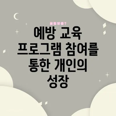 예방 교육 프로그램 참여를 통한 개인의 성장