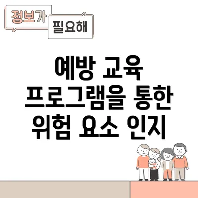 예방 교육 프로그램을 통한 위험 요소 인지